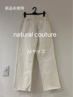 【新品未使用】natural couture ホワイトストレートデニム Mサイズのサムネイル