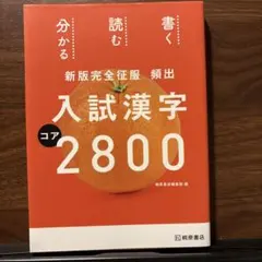 頻出入試漢字コア2800