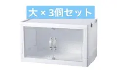 ダイソー ジョイントできる扉付折りたたみ収納ケース 大サイズ × 3セットのサムネイル