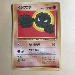 ポケモンカード 旧裏 イシツブテ イントロパック☆neo 【9593 - メルカリ