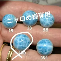【ニャロめ様専用】100 天然石 高品質 ラリマー 1粒 12mm