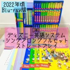 DWE ディズニー英語システム　シングアロング　ストレートプレイ　884のサムネイル