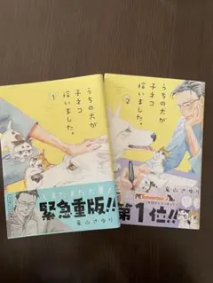 【美品】うちの犬が子ネコ拾いました。 1、2