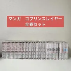 漫画 ゴブリンスレイヤー5作品 全巻セット 既刊45冊 - メルカリ