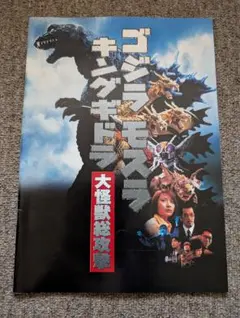 映画「ゴジラ モスラ キングギドラ 大怪獣総攻撃」パンフレット