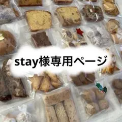 stay様専用ページ