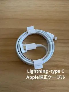Lightning - typeCケーブル