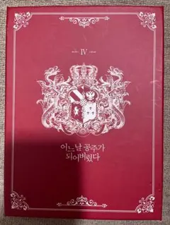 2025年最新】ある日お姫様になってしまった件について アクスタの人気