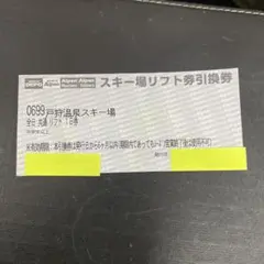 戸狩スキー場のリフト券 戸狩温泉スキー場 ｜リフト料金・レンタル料金 ‐ スキー場情報サイト