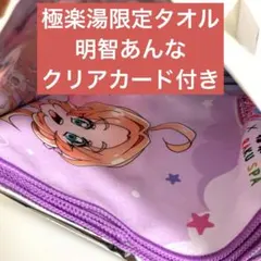明智あんな キュアアンサー プリキュア 極楽湯 タオルマフラー クリアカード ⑯