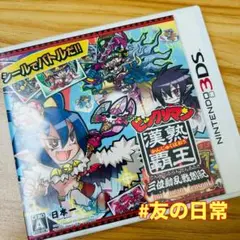 ビックリマン漢熟覇王 三位動乱戦創紀 3DS