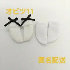 ☆オビツ11ねんどろいどどーる☆ 黒リボン、白靴下のセット！