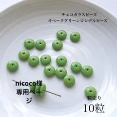 247）10粒 / ¥200 チェコビーズ　 オペークグリーンロンデル