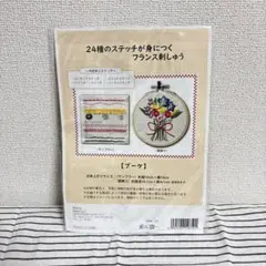 【フェリシモ】刺繍が身につくフランス刺繍セット