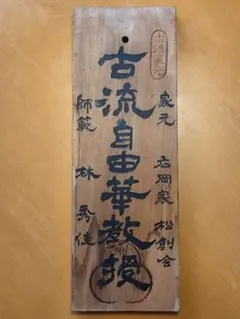 2026年最新】木製看板骨董の人気アイテム - メルカリ