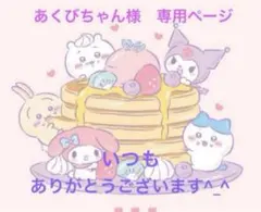 あくびちゃん様　専用ページ