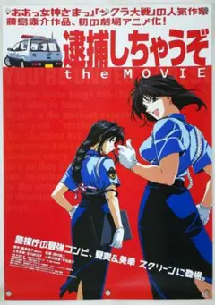 夏実・美幸声優 直筆サイン入り『逮捕しちゃうぞ』入手困難非売品B2