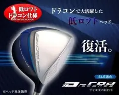 【新品】低ロフト Ｄ-rod 6° 7° DAT 55 G フェース ヘッドのみのサムネイル