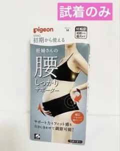 ピジョン 初期から使える 妊婦さんの腰しっかりサポーター M ブラック
