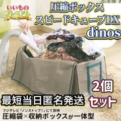 dinos ディノス 圧縮ボックス スピードキューブDX 2個セット