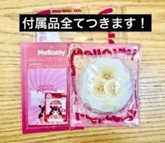 メロジョイ　mellojoy 大福シリーズ　バナナ⭐︎パウダー付き⭐︎