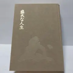2026年最新】中村天風の人気アイテム - メルカリ