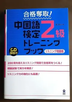 合格奪取!中国語検定3級トレーニングブックリスニング問題編 筆記問題