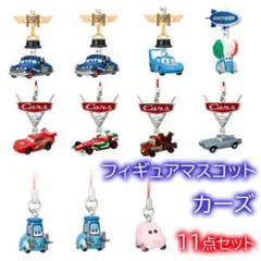 ディズニー　カーズ　ミニチュアフィギュア　ストラップ　キーチャーム　11点セット