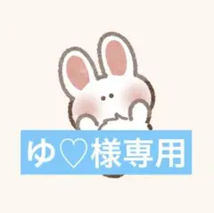 ゆ♡様専用