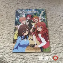 映画 五等分の花嫁〜 パンフレット