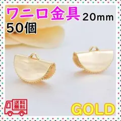 ワニ口 金具 20mm 半円 扇形 50個リボン留 ひも留 KC金
