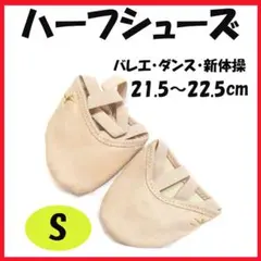 ▲ハーフシューズ S バレエシューズ デミシューズ 新体操1512