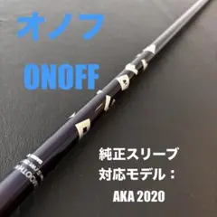 未使用に近いゴルフクラブシャフトONOFFオノフAKA2020用MP-520D 2026年最新】ONOFF ゴルフ クラブの人気アイテム - メルカリ