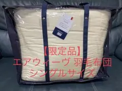 未使用品】エアウィーヴ 「四季布団」 シングル マットレストッパー