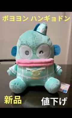 サンリオ　ぽよよんえあぽ〜とBIGぬいぐるみ　ハンギョドン　【新品】のサムネイル