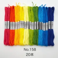 No.158 刺繍糸　20本　#yura刺繍　まとめ売り 虹