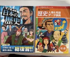 進研ゼミ マンガで復習 日本の歴史 歴史人物＆用語データ事典 2冊セット