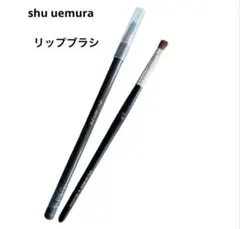 shu uemura リップブラシ 6Fのサムネイル