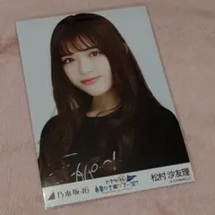 乃木坂46会場限定生写真 真夏の全国ツアー2017FINAL 松村沙友理さんヨリ
