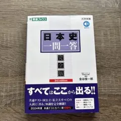 日本史一問一答【完全版】3rd edition