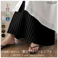 hug.u ペチコートスカート レイヤードのサムネイル