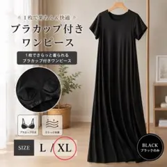 ブラワンピース ロングワンピース XL 半袖 ブラック ルームウェア