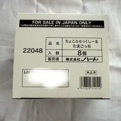 たまごっち ちょこぶろっくしーる　箱セット