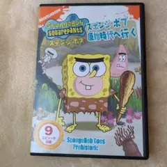 スプーンジ・ボブ 原始時代へ行く DVD