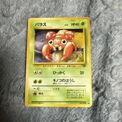 ポケモンカード エリカのパラス はさむ 旧裏 - メルカリ