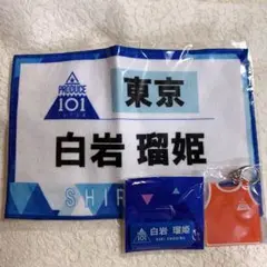 新品未開封 JO1 白岩瑠姫 ネームプレート + ゼッケン + ビブス セット