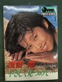 浅香唯 やさしく先に… ORE PHOTO SERIES 1