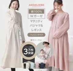 ANGELIEBE マタニティパジャマ3点セット　アイスベージュ　リンクコーデ