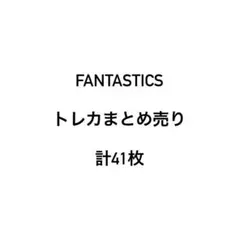 FANTASTICS トレカ フォトカ まとめ売り