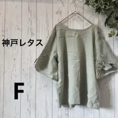 神戸レタス　夏トップス　フレアスリーブ　ピスタチオ色　涼しい　楽ちん　無地　F